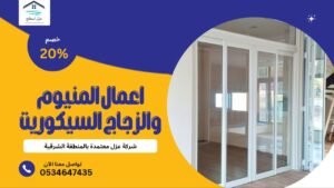 اعمال المنيوم والزجاج السيكوريت