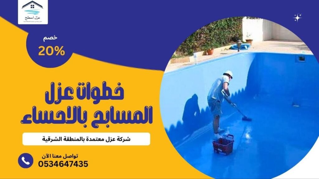 خطوات عزل المسابح بالاحساء