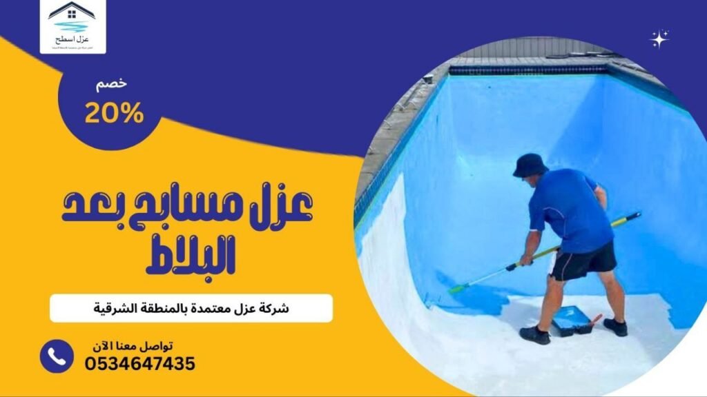 عزل مسابح بعد البلاط