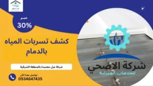 كشف تسربات المياه بالدمام