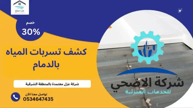 كشف تسربات المياه بالدمام