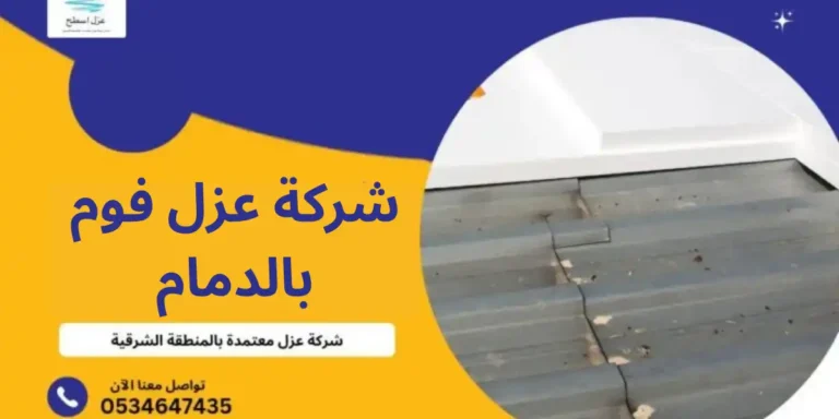 شركة عزل فوم بالدمام