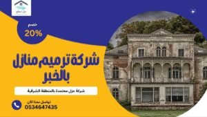 شركة ترميم منازل بالخبر
