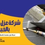شركة عزل حراري بالخبر