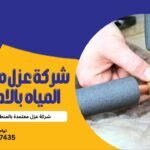 شركة عزل مواسير المياه بالاحساء