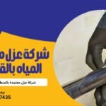 شركة عزل مواسير المياه بالقطيف