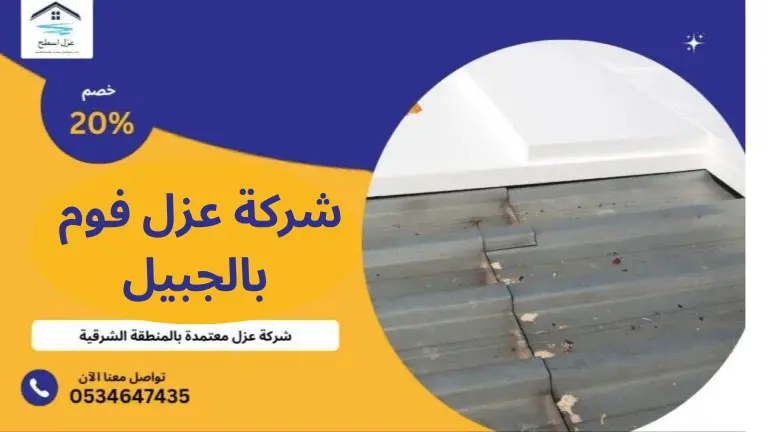 شركة عزل الفوم بالجبيل