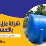 شركة عزل خزانات بالاحساء - شركة عزل بالمنطقة الشرقية