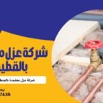 شركة عزل مواسير بالقطيف
