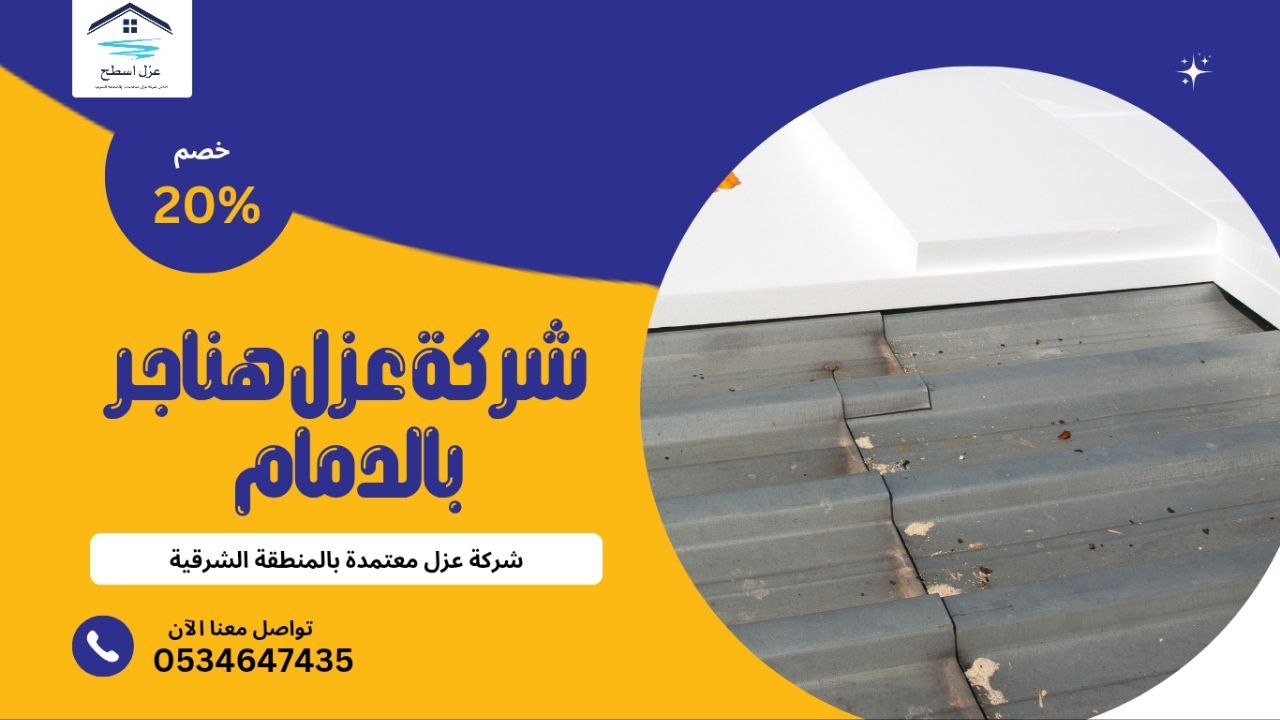شركة عزل هناجر بالدمام