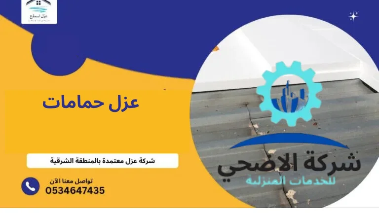عزل حمامات