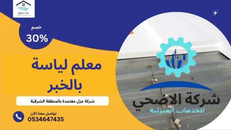 معلم-لياسة-بالخبر معلم لياسة بالخبر|الدمام ومنطقة الشرقية خصم 30% فوري