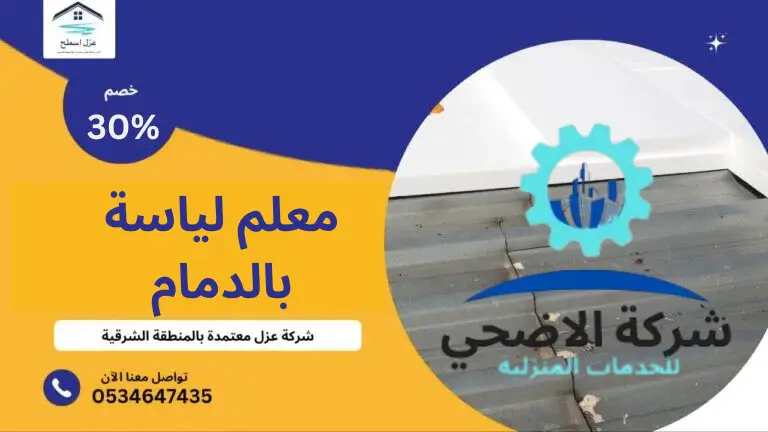 معلم-لياسة-بالدمام معلم لياسة بالدمام|اتصل الآن واحصل علي خصم 30%.