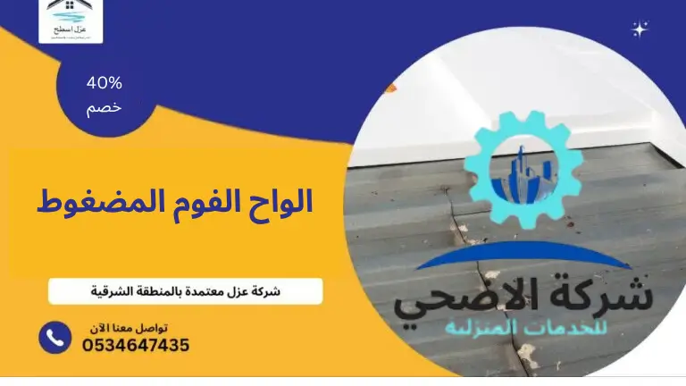 الواح الفوم المضغوط
