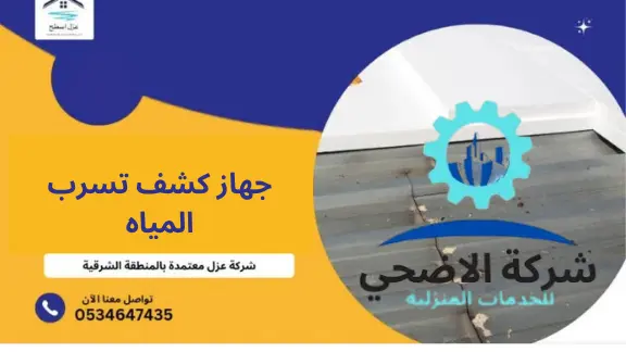 جهاز كشف تسرب المياه