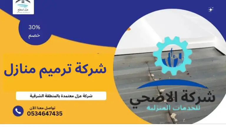 شركة ترميم منازل