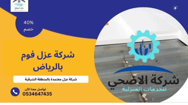 شركة عزل فوم بالرياض