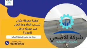 كيفية معرفة مكان تسرب الماء وما الحل عند حدوثه داخل الجدار؟