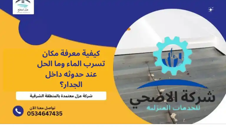 كيفية معرفة مكان تسرب الماء وما الحل عند حدوثه داخل الجدار؟
