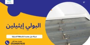 البولي-إيثيلين-300x150 شركة عزل اسطح بالدمام  0534647435